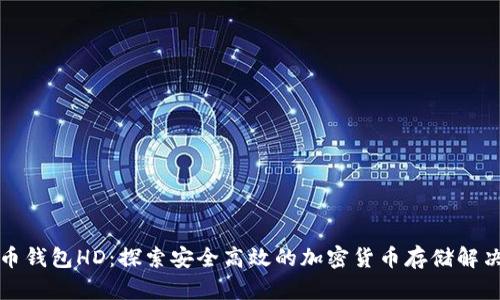 比特币钱包HD：探索安全高效的加密货币存储解决方案
