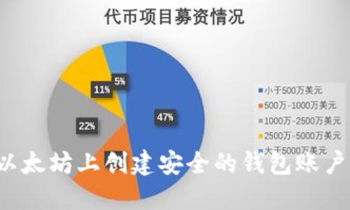 : 如何在以太坊上创建安全的钱包账户：新手指南