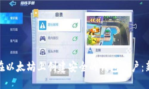 : 如何在以太坊上创建安全的钱包账户：新手指南