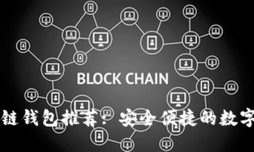 国内十大区块链钱包推荐: 安全便捷的数字资产管理工具