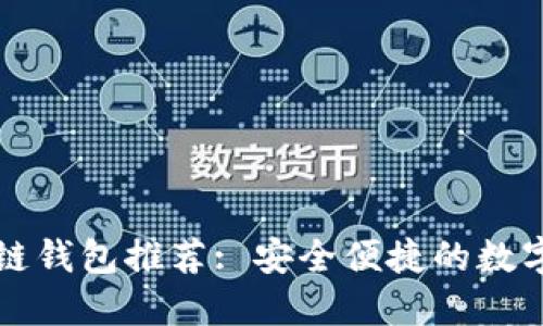 国内十大区块链钱包推荐: 安全便捷的数字资产管理工具