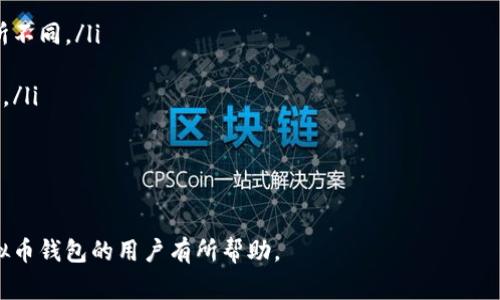 jiaoti如何开通虚拟币钱包账户：全面指南/jiaoti
虚拟币钱包, 加密货币, 钱包账户/guanjianci

随着数字货币的快速发展，越来越多的人开始关注虚拟币钱包的使用。虚拟币钱包是存储、管理和交易加密货币的重要工具。开通一个虚拟币钱包账户不再是高科技的门槛，而是普通用户都能够轻松完成的一件事。本文将详细介绍如何开通虚拟币钱包账户，并解答常见问题，帮助用户更好地理解和使用虚拟币钱包。

什么是虚拟币钱包？
虚拟币钱包是用来存储和管理加密货币的数字工具。根据存储方式的不同，虚拟币钱包可以分为热钱包和冷钱包。热钱包在线上操作，便于快速交易，但安全性相对较低；冷钱包则离线存储，安全性高，适合长时间持有资产。

开通虚拟币钱包账户的步骤
开通虚拟币钱包账户的具体步骤通常如下：
ol
listrong选择钱包类型：/strong确定你需要的虚拟币钱包类型，包括手机钱包、桌面钱包、网页钱包或硬件钱包。/li
listrong新建账户：/strong访问你选择的钱包官网或下载相应应用程序，点击“注册”或“创建账户”。/li
listrong填写信息：/strong根据提示输入必要的个人信息，包括电子邮件地址和密码。/li
listrong进行身份验证：/strong部分钱包要求进行身份验证，以确保账户安全。/li
listrong备份钱包：/strong系统提示你备份私钥及助记词，务必妥善保存，以免丢失资产。/li
listrong下载钱包应用：/strong若你选择的是手机钱包或桌面钱包，按照步骤下载并安装应用。/li
listrong进行首次使用：/strong登录账户后，你可以进行首次充值、交易等操作。/li
/ol

问题一：虚拟币钱包的安全性如何保障？
安全性是选择和使用虚拟币钱包时最重要的考虑因素之一。以下是几个保障虚拟币钱包安全性的方法：
ul
listrong启用二次验证：/strong许多虚拟币钱包支持二次验证（2FA），在登录时需要输入账号和密码之外的额外安全代码，这样即使密码被破解，账户也不会被轻易访问。/li
listrong选择信誉好的钱包：/strong在选择虚拟币钱包时，查看它的用户评价和安全记录尤为重要。知名钱包通常会更注重安全措施。/li
listrong定期更新钱包软件：/strong许多钱包会不定期更新，以修复已知的安全漏洞。保持钱包软件更新可以防止安全隐患。/li
listrong妥善管理私钥：/strong私钥是你虚拟资产的“钥匙”，一定要妥善保存。绝对不要将私钥分享给任何人，也不要在联网的设备上存储。/li
listrong使用冷钱包：/strong对于长时间持有大额虚拟资产的用户，冷钱包（离线钱包）是最安全的存储方式，能有效避免黑客攻击和病毒威胁。/li
/ul

问题二：常见的虚拟币钱包有哪些？
市场上有各种虚拟币钱包，以下是几种常见的钱包类型及其特点：
ul
listrong手机钱包：/strong如Coinomi和Trust Wallet，方便用户随身携带，适合日常小额交易。/li
listrong桌面钱包：/strong如Exodus，适合希望在个人电脑上管理多个虚拟币的用户，功能较为强大。/li
listrong网页钱包：/strong如Blockchain.com，这类钱包便于使用，但要注意选择安全性高的网站，避免钓鱼攻击。/li
listrong硬件钱包：/strong如Ledger和Trezor，提供高安全性的冷存储方式，适合大额投资者使用，通常会以 USB 设备的形式展示。/li
listrong纸钱包：/strong一种较为传统的方式，通过打印私钥和公钥存储，安全性高，但易于丢失。/li
/ul

问题三：虚拟币钱包的转账流程是怎样的？
虚拟币钱包的转账流程大致分为以下几个步骤：
ol
listrong确认资金：/strong确保你账户中有足够的虚拟币余额来完成转账。/li
listrong输入接收地址：/strong在转账界面中输入接收方的钱包地址，确保地址的准确无误，任何错误都可能导致资金丢失。/li
listrong选择转账金额：/strong输入你想要转账的金额，并核实手续费和转账总额。/li
listrong确认转账：/strong再次核实所有信息后，提交转账请求。/li
listrong等待确认：/strong大部分虚拟币交易需要在区块链上进行确认，时间视不同币种和网络状况而定。/li
/ol
整个转账过程通常只需几分钟，但对于一些交易量大的时期，确认时间可能会较长。

问题四：如何恢复丢失的虚拟币钱包账户？
如果您意外丢失了虚拟币钱包的访问权限，恢复过程的成功与否取决于您是否备份了助记词或私钥。以下是恢复账户的步骤：
ol
listrong找到助记词或私钥：/strong如果在创建账户时备份了助记词或私钥，可以使用这些信息恢复账户。务必存储在安全的地方。/li
listrong选择合适的钱包软件：/strong根据您所拥有的虚拟币选择对应的钱包软件，支持私钥或助记词导入的的钱包。/li
listrong导入助记词或私钥：/strong在选择的虚拟币钱包中找到导入/恢复选项，按照提示输入助记词或私钥，以恢复账户。/li
listrong确保数据安全：/strong在恢复成功后，建议立即更改密码，并考虑再次备份。/li
/ol
若未备份助记词或私钥，想要找回钱包中资产会非常困难，建议保持谨慎，切勿泄露账户信息。

问题五：使用虚拟币钱包会产生哪些费用？
使用虚拟币钱包时可能会涉及多种费用，常见的费用包括：
ul
listrong交易手续费：/strong每次转账都会产生网络手续费，这部分费用支付给矿工用于确认交易，费用不同的币种和网络状况会有所不同。/li
listrong提现手续费：/strong从交易所提现到钱包时可能需要支付提现费用，通常根据提现金额的不同而有所变化。/li
listrong钱包使用费：/strong一些虚拟币钱包可能会因高级服务或特定功能而收取费用，尤其是硬件钱包有时也会涉及初始购置费用。/li
listrong加密货币兑换费用：/strong在钱包内进行虚拟币兑换时，通常会收取一定比例的费用，作为交易的一部分。/li
/ul
在使用虚拟币钱包前，用户应仔细阅读相关费用条款，以免出现意外开支。

总之，开通虚拟币钱包账户并顺利管理资产并不复杂，用户只需按照标准流程操作，并注意安全性和费用问题。希望本文对初次涉足虚拟币钱包的用户有所帮助。