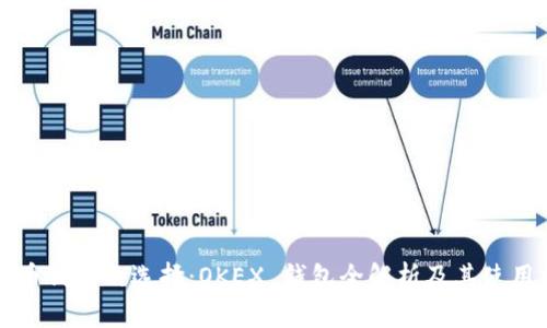 比特币钱包的选择：OKEX 钱包全解析及其使用指南