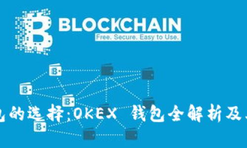 比特币钱包的选择：OKEX 钱包全解析及其使用指南