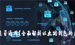 以太坊钱包是否通用？全