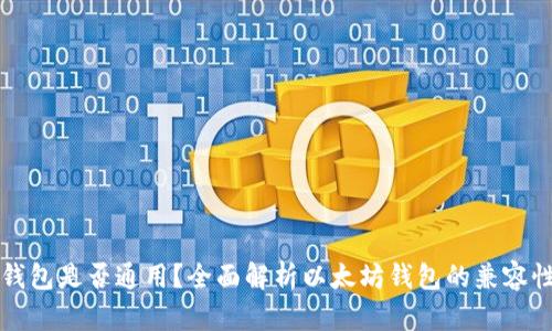 以太坊钱包是否通用？全面解析以太坊钱包的兼容性与选择