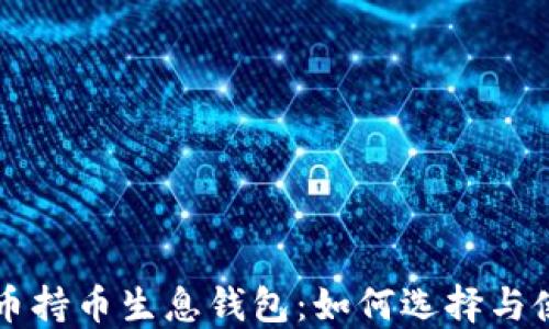 
虚拟货币持币生息钱包：如何选择与使用详解