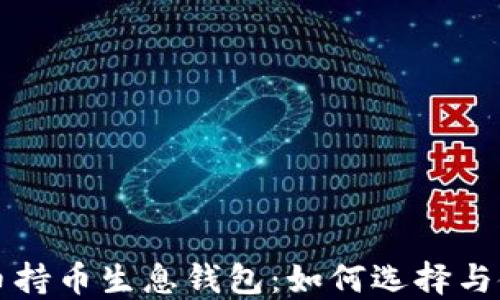 
虚拟货币持币生息钱包：如何选择与使用详解