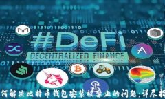 如何解决比特币钱包安装