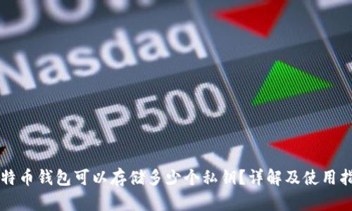 比特币钱包可以存储多少个私钥？详解及使用指南