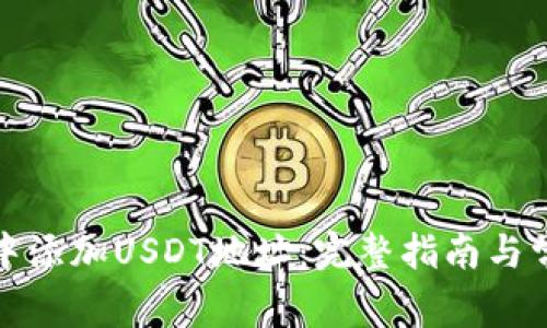 如何在钱包中添加USDT地址：完整指南与常见问题解答