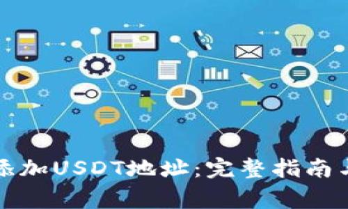 如何在钱包中添加USDT地址：完整指南与常见问题解答