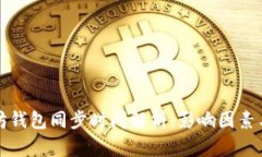 以太坊钱包同步时间解析