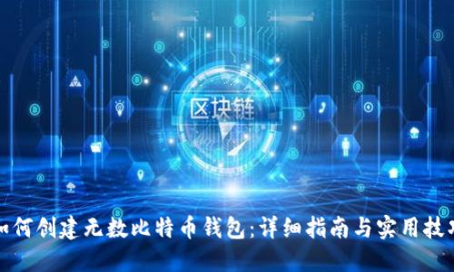如何创建无数比特币钱包：详细指南与实用技巧