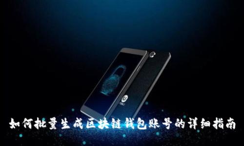 如何批量生成区块链钱包账号的详细指南