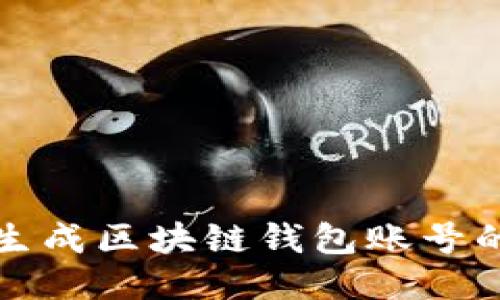 如何批量生成区块链钱包账号的详细指南