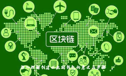 深入理解创建以太坊钱包的意义与步骤