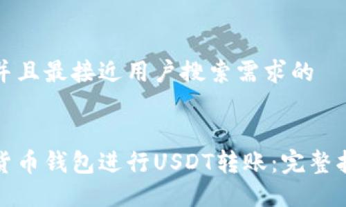 思考一个并且最接近用户搜索需求的


如何通过货币钱包进行USDT转账：完整指南与技巧