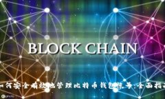 如何安全有效地管理比特