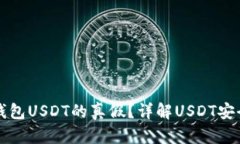 如何分辨钱包USDT的真假？