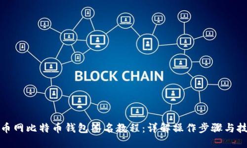 火币网比特币钱包签名教程：详解操作步骤与技巧