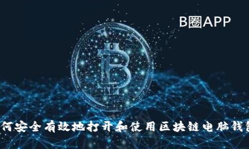 如何安全有效地打开和使用区块链电脑钱包？