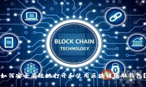 如何安全有效地打开和使用区块链电脑钱包？