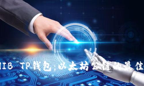 : SHIB TP钱包：以太坊公链的最佳选择