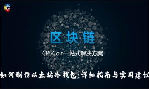 如何制作以太坊冷钱包：详细指南与实用建议