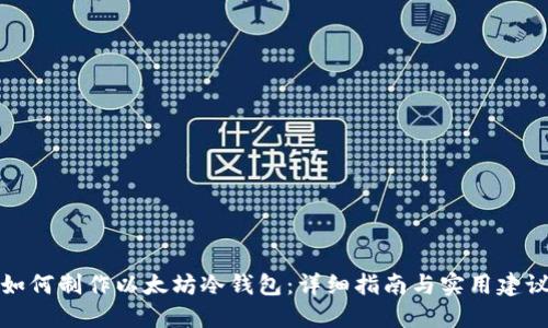 如何制作以太坊冷钱包：详细指南与实用建议
