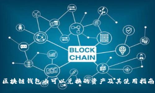 区块链钱包内可以兑换的资产及其使用指南