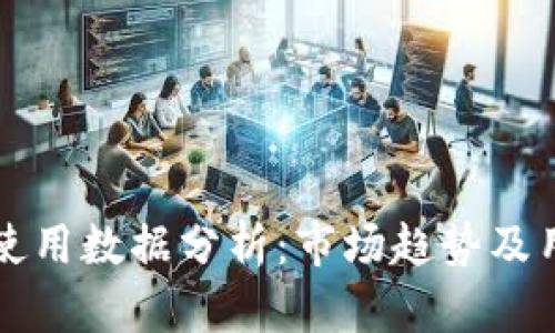 区块链钱包使用数据分析：市场趋势及用户行为洞察