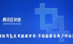 区块链钱包使用数据分析