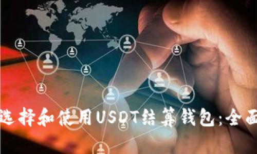 如何选择和使用USDT结算钱包：全面指南