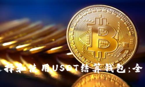如何选择和使用USDT结算钱包：全面指南