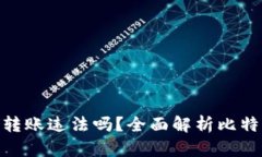 : 比特币钱包转账违法吗？