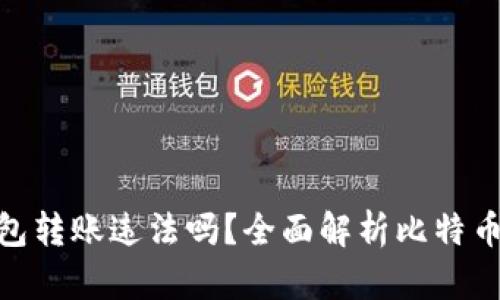 : 比特币钱包转账违法吗？全面解析比特币转账合法性
