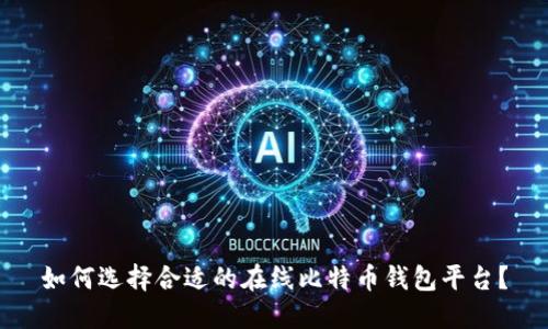 如何选择合适的在线比特币钱包平台？