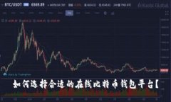 如何选择合适的在线比特