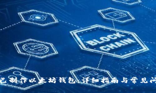 如何自己制作以太坊钱包：详细指南与常见问题解答