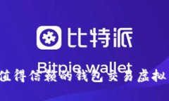 2023年最值得信赖的钱包交