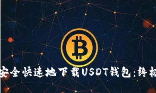 如何安全快速地下载USDT钱包：终极指南