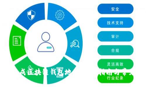 如何轻松生成区块链钱包地址：全面指南与常见问题解答