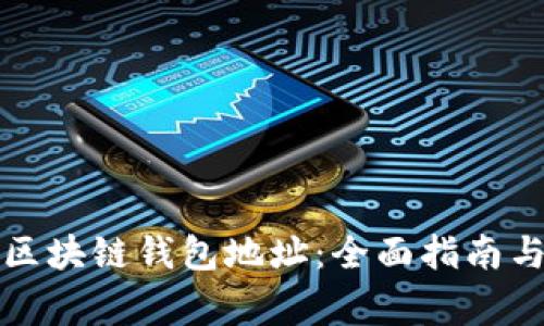 如何轻松生成区块链钱包地址：全面指南与常见问题解答