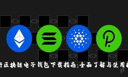 央行区块链电子钱包下载指南：全面了解与使用技巧