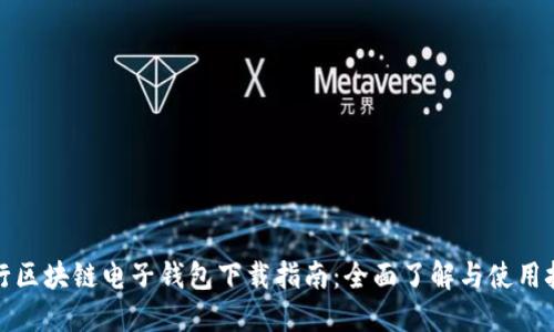 央行区块链电子钱包下载指南：全面了解与使用技巧