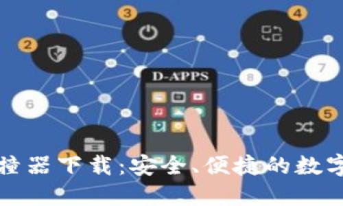 比特币钱包碰撞器下载：安全、便捷的数字货币管理工具