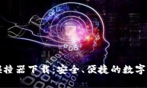 比特币钱包碰撞器下载：安全、便捷的数字货币管理工具