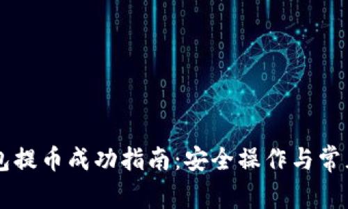 以太坊钱包提币成功指南：安全操作与常见问题解析