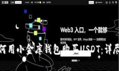 : 如何用小金库钱包购买
